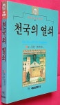 [중고] 천국의 열쇠 | 알라딘 [중고] 천국의 열쇠