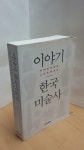 [중고] 이야기 한국미술사 : 알라딘