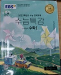 [중고] EBS 수능특강 수학영역 수학 1 (2022년) -2023학년도 수능... 1 (2022년) -2023학년도 수능 연계교재 | EBS(한국교육방송공사) (엮은이)
