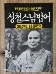 [중고] 성철스님법어 - 산은 산이요 물은 물이로다 | 편집부 | 알라딘 [중고] 성철스님법어 - 산은 산이요 물은 물이로다 | 편집부