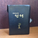 [중고] 대한성서공회) 공동번역 성서 가톨릭용 (검정가죽, 지퍼, 도서면... 대한성서공회) 공동번역 성서 가톨릭용 (검정가죽, 지퍼, 도서면 금장)... 