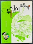 [중고] 두심이 표류기 1 : 알라딘