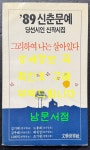 알라딘: [중고] 89 신춘문예 당선시인 신작시집 그리하여 나는... 신춘문예 당선시인 신작시집 그리하여 나는 살아있다 / 1989년 초판 / 128... 