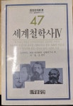 알라딘: [중고] 세계철학사 4 - 중원문화신서 47 [중고] 세계철학사 4 - 중원문화신서 47 