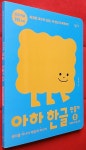 알라딘: [중고] 아하 한글 만들기 5 : 원리를 아니까 재밌게 하니까 [중고] 아하 한글 만들기 5 : 원리를 아니까 재밌게 하니까