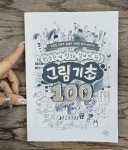 [중고] 최소한 이 정도는 알아야 하는 그림 기초 100 | 알라딘 [중고] 최소한 이 정도는 알아야 하는 그림 기초 100