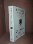 [중고] 21세기를 위한 21가지 제언 : 알라딘