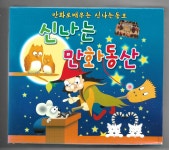 [중고] 신나는 만화동산 (2CD / 39 곡) 미개봉 << 만화로 배우는 신나는 동요 : 알라딘