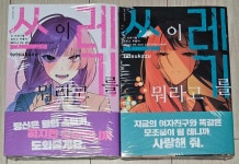 [중고] 이 쓰레기를 뭐라고 부를까 (상,하) : 알라딘