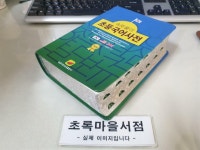 [중고] 속뜻풀이 초등국어사전/2020년판/사진2컷참조/초록마을서점... 초등국어사전/2020년판/사진2컷참조/초록마을서점  | 전광진 (엮은이)