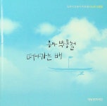 [중고] 박용철 - 떠나가는 배 (CD) : 알라딘