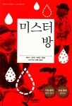[중고] 미스터 방 : 알라딘