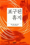 [중고] 표구된 휴지 | 전광용 이범선 최일남 이청준 | 알라딘 [중고] 표구된 휴지 | 전광용 이범선 최일남 이청준