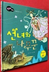 [중고] 선녀와 나무꾼 : 알라딘