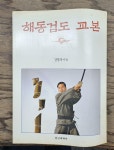 [중고] 해동검도 교본 : 알라딘