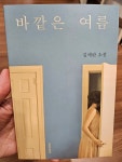 [중고] 바깥은 여름 : 알라딘