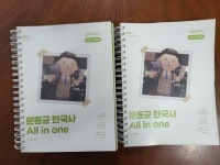 [중고] 2023 문동균 한국사 All in One 세트 - 전2권 | 알라딘 [중고] 2023 문동균 한국사 All in One 세트 - 전2권