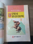 [중고] 완전정복 영어/교사용 지도자료/중학교 3학년용 | 11 | 알라딘 [중고] 완전정복 영어/교사용 지도자료/중학교 3학년용 | 11