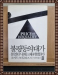 [중고] 불평등의 대가 | 알라딘 [중고] 불평등의 대가