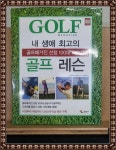 [중고] 내 생애 최고의 골프 레슨 : 알라딘