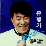 [중고] 송대관-골든앨범 유행가 | 알라딘 [중고] 송대관-골든앨범 유행가