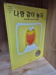 [중고] 나랑 같이 놀자 : 알라딘