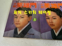[중고] 소설 영웅문 1부 2부 3부 전18권 완질 / 김용 / 고려원 / 1986... 소설 영웅문 1부 2부 3부 전18권 완질 / 김용 / 고려원 / 1986-93년