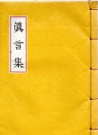 [중고] 진언집 (眞言集)-1996년 100부 한정판 상.하 1권 : 알라딘