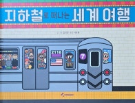 [중고] 동심 지하철로 떠나는 세계 여행 | 알라딘 [중고] 동심    지하철로 떠나는 세계 여행