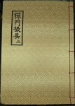 [중고] 범어사 선문촬요 책판본( 상,하 전2권)/한적본/탱자나무441since1979 | 범어사 | 알라딘 [중고] 범어사 선문촬요  책판본( 상,하... 