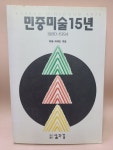 [중고] 민중미술 15년 : 알라딘