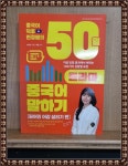 [중고] 중국어덕후 현정쌤의 50일 드라마 중국어 말하기 : 원어민 어감 살리기 편 : 알라딘