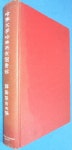 [중고] (한적간목삼편) 漢籍簡目三編 哈佛大學哈佛燕京圖書館 編... [중고] (한적간목삼편)  漢籍簡目三編  哈佛大學哈佛燕京圖書館 編... 