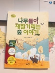 [중고] 나무들이 재잘거리는 숲 이야기 : 알라딘