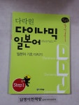 [중고] 다락원 다이나믹 일본어 Step 1 (책 + CD 1장) | 알라딘 [중고] 다락원 다이나믹 일본어 Step 1 (책 + CD 1장)