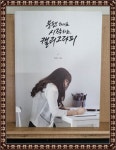 [중고] 붓펜 하나로 시작하는 캘리그라피 : 알라딘