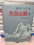 [중고] 태백산맥 4 (양장) | 알라딘 [중고] 태백산맥 4 (양장)