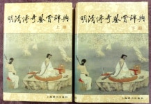 [중고] (명청전기감상사전) 明清傳奇鑑賞辭典(上.下 / 全2冊)... (명청전기감상사전) 明清傳奇鑑賞辭典(上.下 / 全2冊) 9787532617173 蔣星煜... 