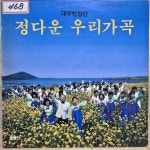 [중고] [LP] 대우합창단 – 정다운 우리가곡 | 대우합창단 | 알라딘 [중고] [LP] 대우합창단 – 정다운 우리가곡 | 대우합창단 
