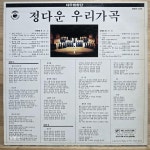 [중고] [LP] 대우합창단 – 정다운 우리가곡 | 대우합창단 | 알라딘 [중고] [LP] 대우합창단 – 정다운 우리가곡 | 대우합창단 