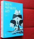 [중고] 하자키 목련 빌라의 살인 : 알라딘