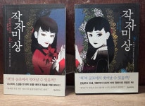 [중고] 한스미디어) 작자미상, 미스터리 작가가 읽는 책 상,하 [전2권/절판도서] - 최상급 (사진 및 글 참고) : 알라딘