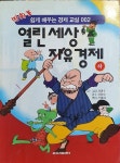 [중고] 열린세상 자유경제 -하 | 알라딘 [중고] 열린세상 자유경제 -하 