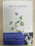 [중고] 나만 아는 풀꽃 향기 | 알라딘 [중고] 나만 아는 풀꽃 향기