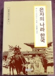 [중고] 은자의 나라 한국 | 알라딘 [중고] 은자의 나라 한국