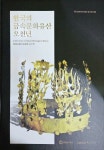 [중고] 한국의 금속문화유산 오천년 | 동곡박물관/동곡미술관 | 알라딘 [중고] 한국의 금속문화유산 오천년 | 동곡박물관/동곡미술관