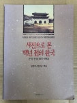 [중고] 사진으로 본 백년 전의 한국 | 알라딘 [중고] 사진으로 본 백년 전의 한국