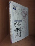 [중고] 만화 캐릭터 데생 : 기초부터 응용까지 | 알라딘 [중고] 만화 캐릭터 데생 : 기초부터 응용까지