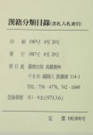 [중고] [影印本] (동경대학동양문화연구소한적분류목록) 東京大學東洋文化研究所漢籍分類目錄 書名,人名 索引 (上.下)[全2冊] ☞ 상현서림... 