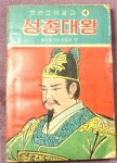 홍익서림자판기 | [중고] 소년소녀 문고(4) 성종대왕 / 홍익출판사 (1964년초판) ☞ 상현서림 ☜ /사진의 제품 / | 알라딘 [중고] 소년소녀 문고(4) 성종대왕...